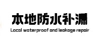 盐田本地防水补漏